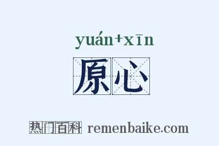 原心是什么意思的图片